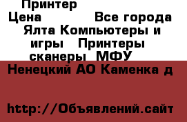 Принтер Canon LPB6020B › Цена ­ 2 800 - Все города, Ялта Компьютеры и игры » Принтеры, сканеры, МФУ   . Ненецкий АО,Каменка д.